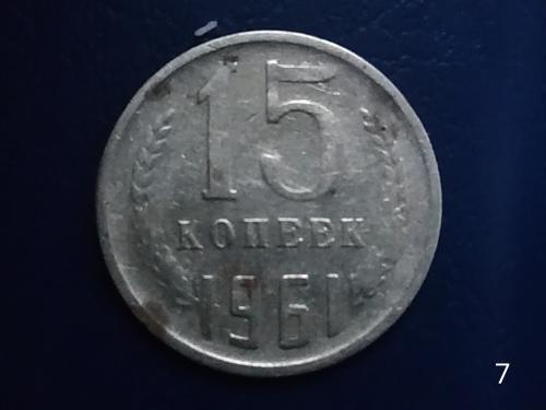 15коп.1961р.СССР №7