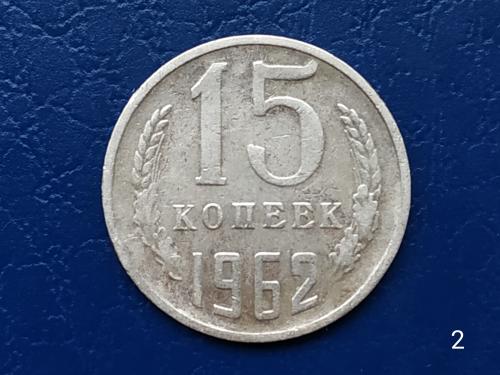 15коп.1962р.СССР №2