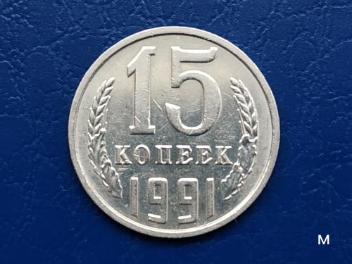 15коп.1991р."М"СССР №1