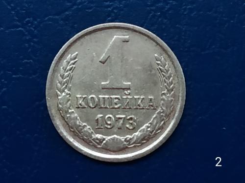 1коп.1973р. СССР №2