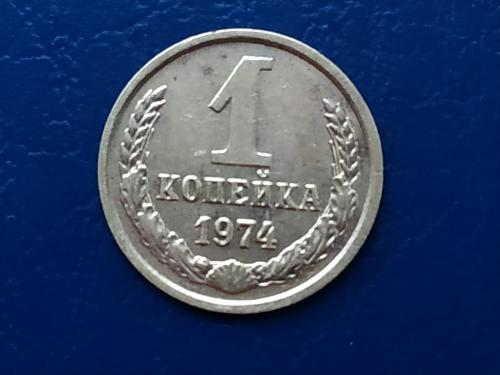 1коп.1974р. СССР