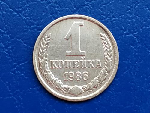 1коп.1986р. СССР