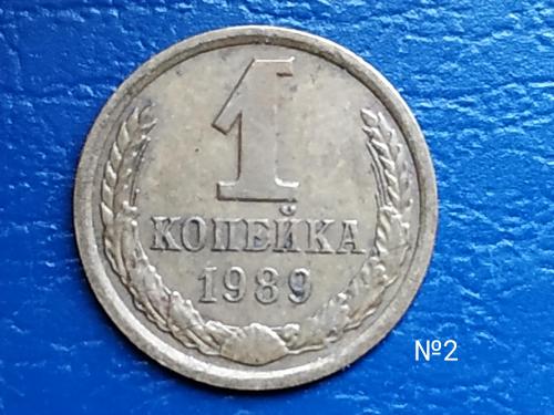 1коп.1989р. СССР №2