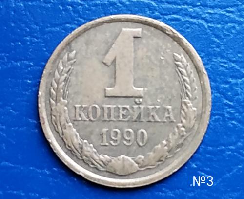 1коп.1990р. СССР №3