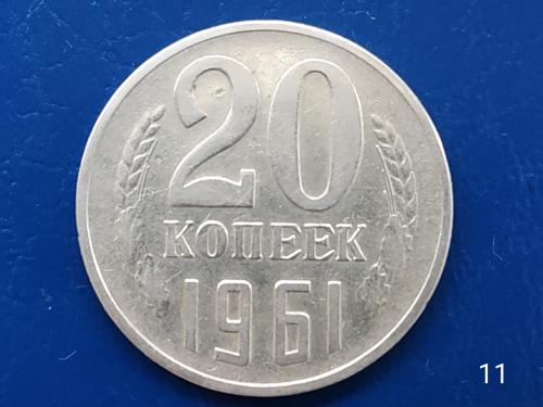 20коп.1961р.СССР №11