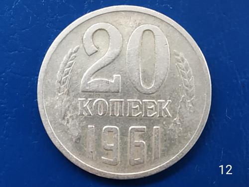 20коп.1961р.СССР №12