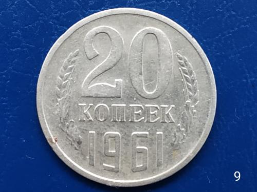 20коп.1961р.СССР №9