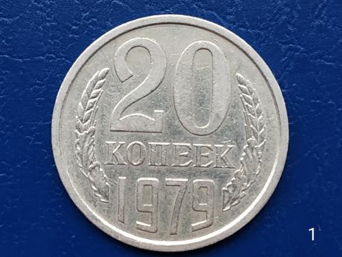 20коп.1979р.СССР №1