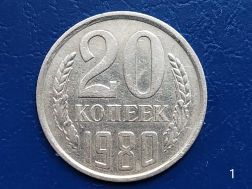 20коп.1980р.СССР №1