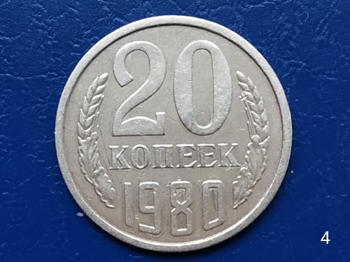 20коп.1980р.СССР №4