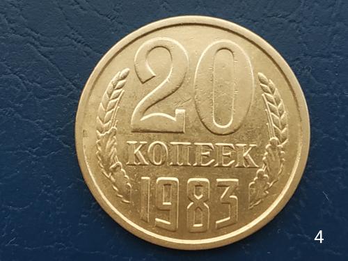 20коп.1983р.СССР №4