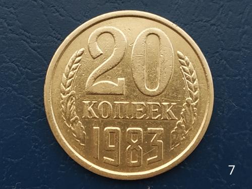 20коп.1983р.СССР №7