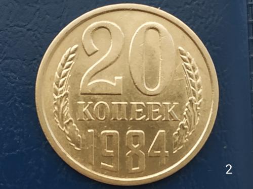 20коп.1984р.СССР №2