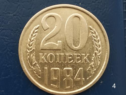 20коп.1984р.СССР №4