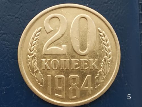 20коп.1984р.СССР №5