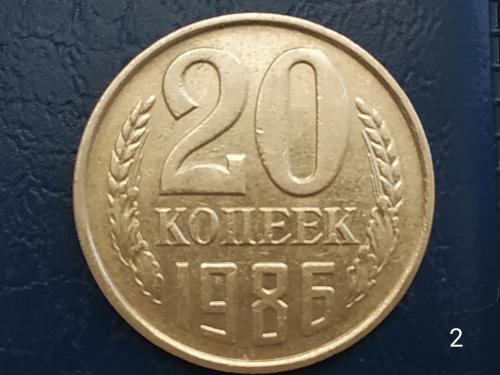 20коп.1986р.СССР №2