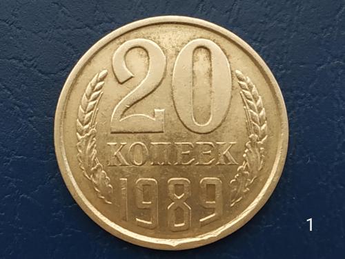 20коп.1989р.СССР №1
