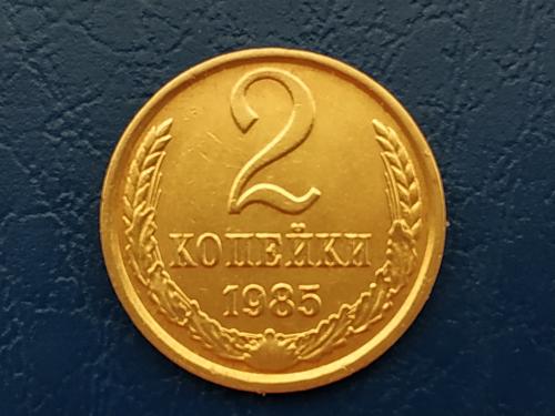2коп.1985р.СССР