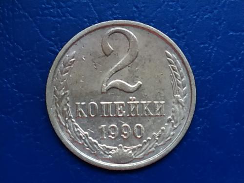 2коп.1990р.СССР