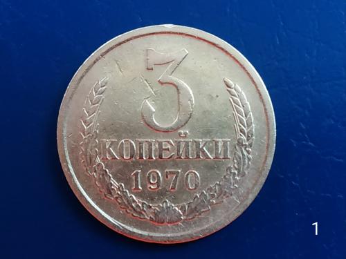 3коп.1970р.СССР №1