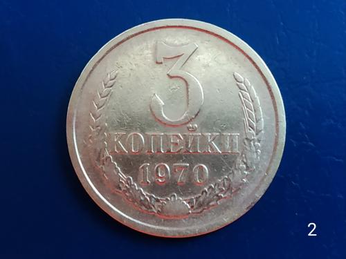 3коп.1970р.СССР №2