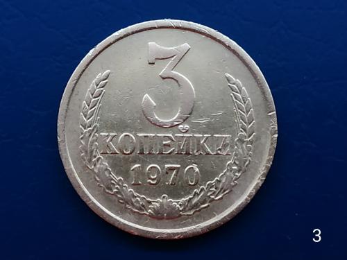 3коп.1970р.СССР №3