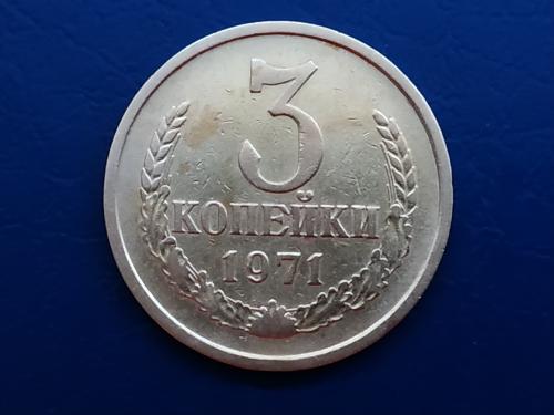 3коп.1971р. СССР
