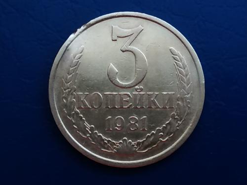3коп.1981р. СССР