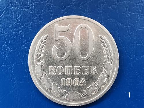 50коп.1964р.СССР (№1)