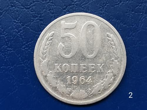 50коп.1964р.СССР.(№2)