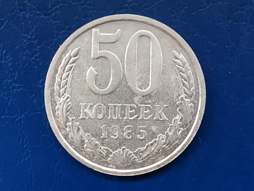 50коп.1985р.СССР
