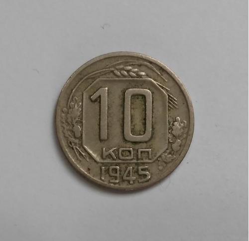 10 копеек 1945 Не частый