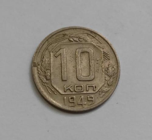 10 копеек 1949 Не частый
