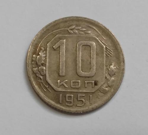 10 копеек 1951 Не частый