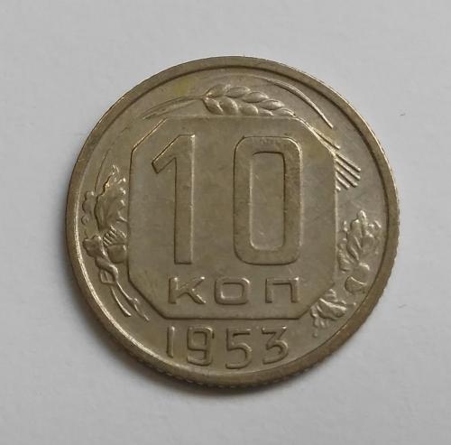 10 копеек 1953