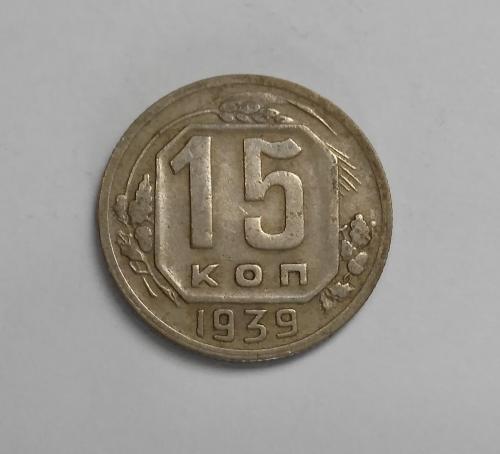 15 копеек 1939 Не частый