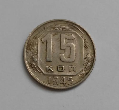 15 копеек 1945 Не частый