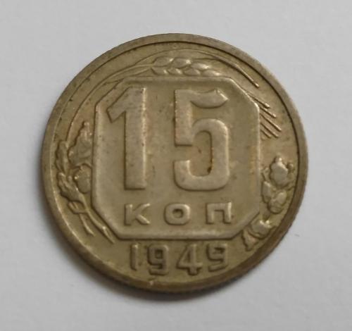 15 копеек 1949 Не частый