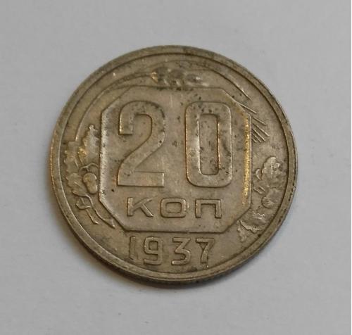 20 копеек 1937 Не частый