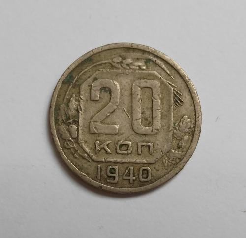 20 копеек 1940 Не частый