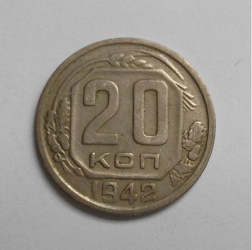 20 копеек 1942 Не частый