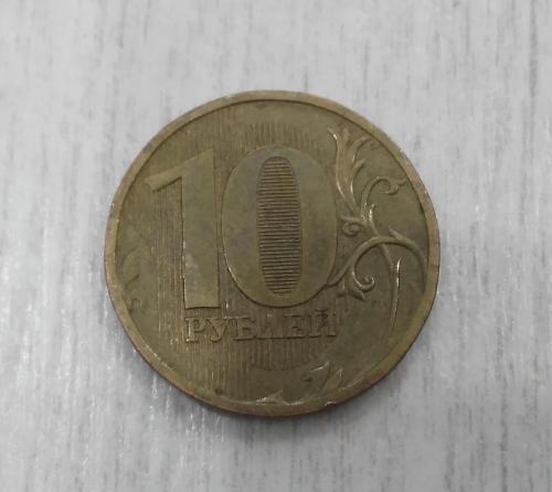 Россия 10 рублей 2010 Магнитная