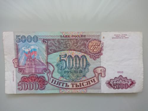 Россия 5000 рублей 1993 1994 ГБ