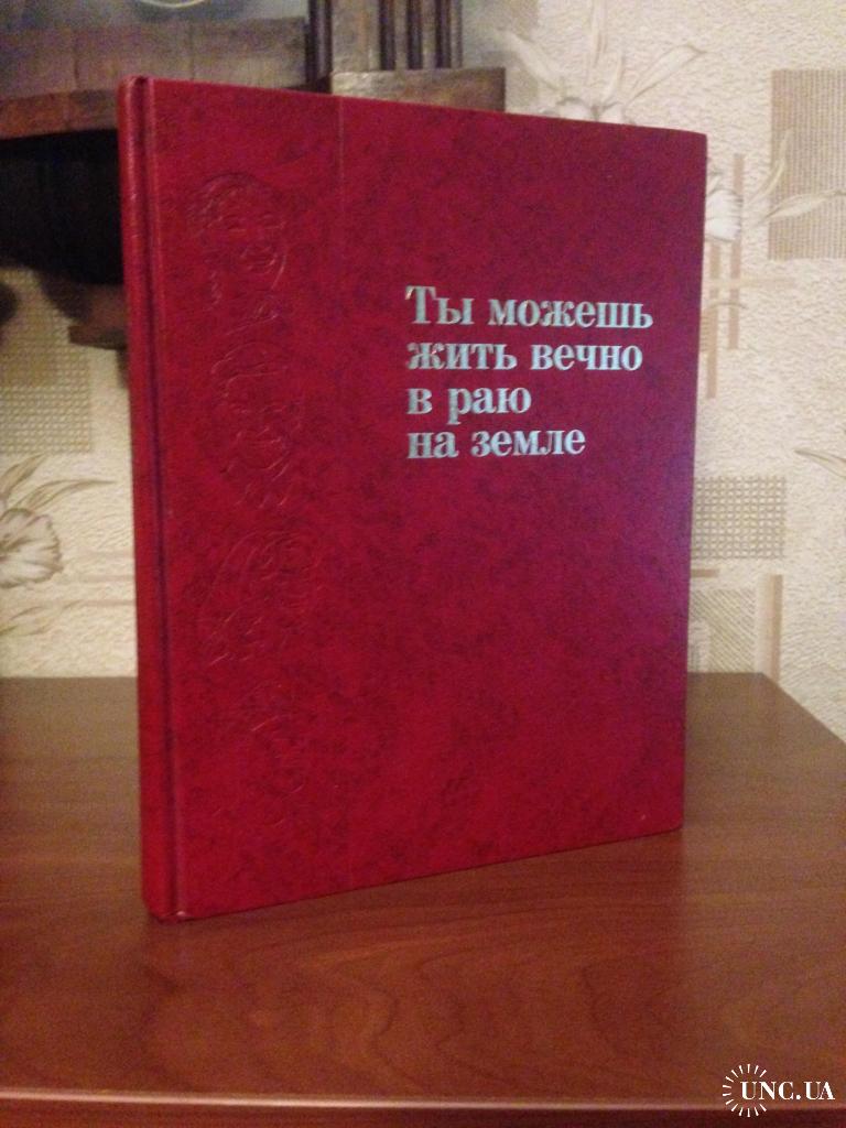 Книга • Ты Можешь Жить Вечно В Раю На Земле Купить На | Аукціон.
