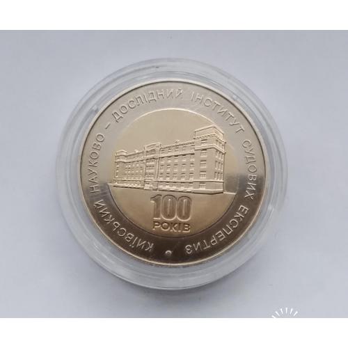100 років Київському науково-дослідному інституту судових експертиз / судебных экспертиз 2013