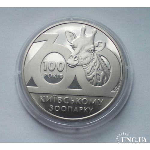 100 років Київському зоопарку / 100 лет Киевскому зоопарку 2008