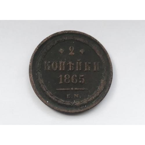 2 копейки 1865