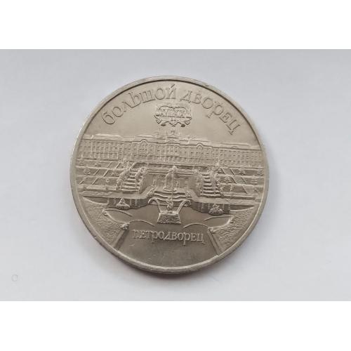 СССР 5 рублей 1990 Большой дворец