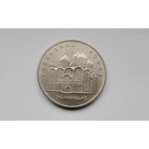 СССР 5 рублей 1990 Успенский собор