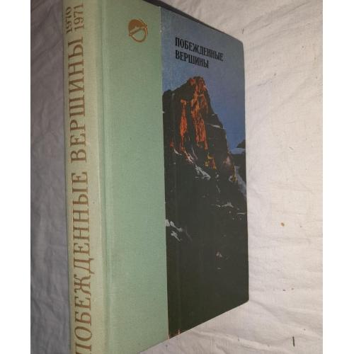 Побежденные вершины 1970 1971 год. Сборник к 50-летию альпинизма.